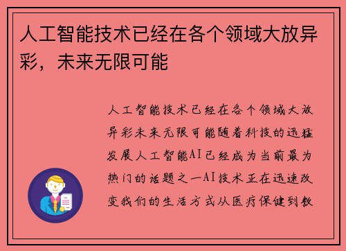 人工智能技术已经在各个领域大放异彩，未来无限可能