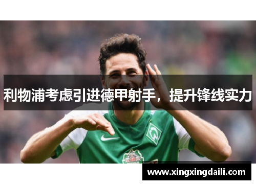 利物浦考虑引进德甲射手，提升锋线实力