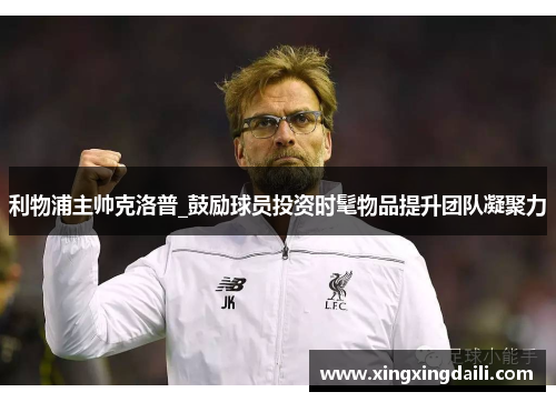 利物浦主帅克洛普_鼓励球员投资时髦物品提升团队凝聚力