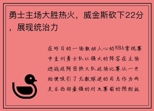 勇士主场大胜热火，威金斯砍下22分，展现统治力
