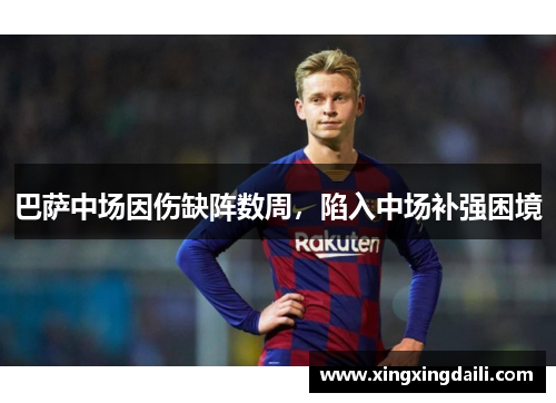 巴萨中场因伤缺阵数周，陷入中场补强困境
