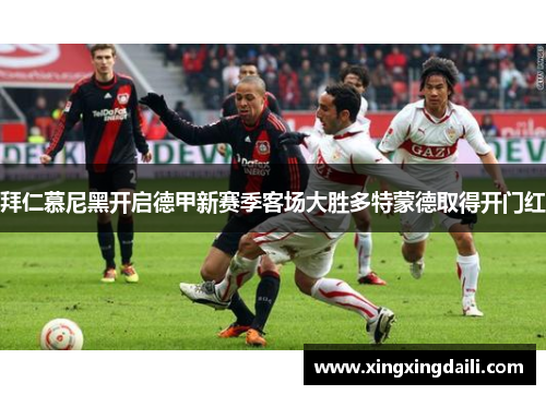 拜仁慕尼黑开启德甲新赛季客场大胜多特蒙德取得开门红