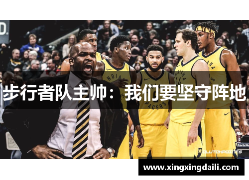 步行者队主帅：我们要坚守阵地