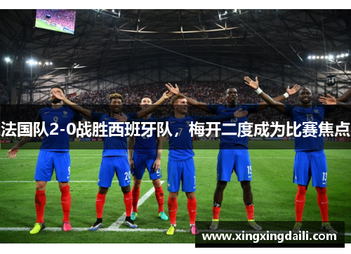法国队2-0战胜西班牙队，梅开二度成为比赛焦点