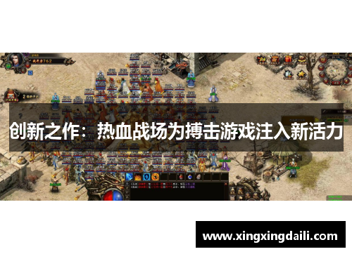 创新之作：热血战场为搏击游戏注入新活力