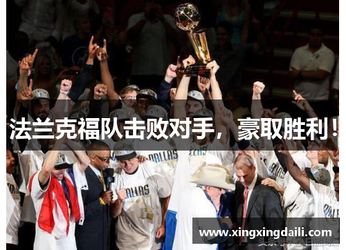 法兰克福队击败对手，豪取胜利！