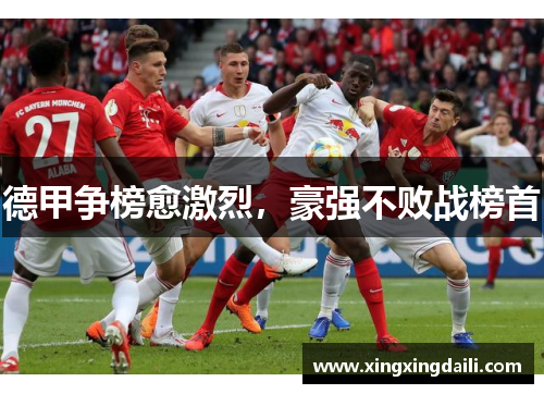 德甲争榜愈激烈，豪强不败战榜首