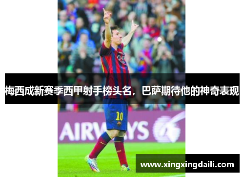 梅西成新赛季西甲射手榜头名，巴萨期待他的神奇表现