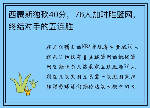 西蒙斯独砍40分，76人加时胜篮网，终结对手的五连胜