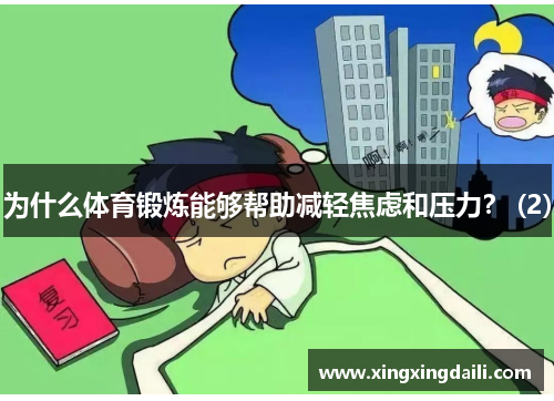为什么体育锻炼能够帮助减轻焦虑和压力？ (2)
