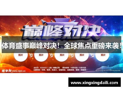 体育盛事巅峰对决！全球焦点重磅来袭！