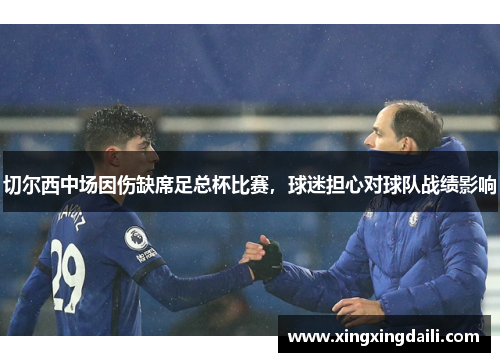 切尔西中场因伤缺席足总杯比赛，球迷担心对球队战绩影响