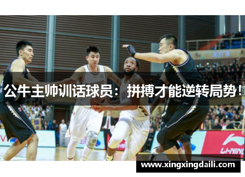 公牛主帅训话球员：拼搏才能逆转局势！