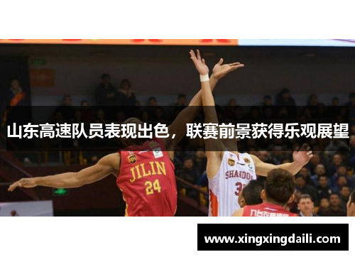 山东高速队员表现出色，联赛前景获得乐观展望