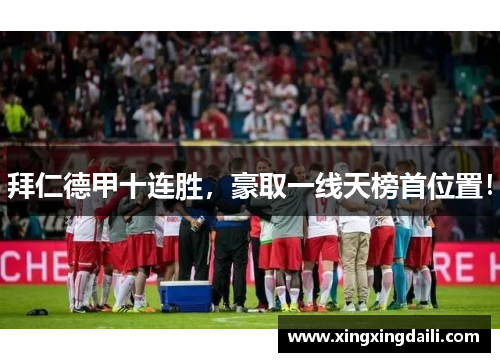 拜仁德甲十连胜，豪取一线天榜首位置！