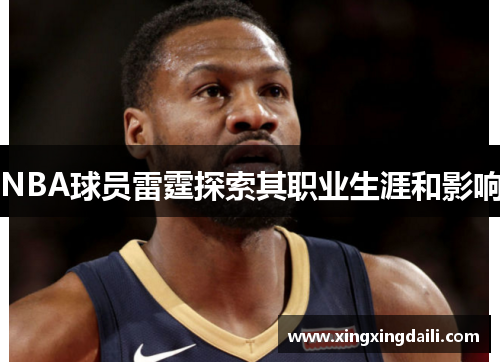 NBA球员雷霆探索其职业生涯和影响