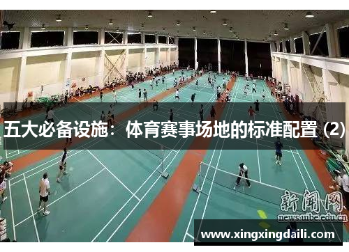 五大必备设施：体育赛事场地的标准配置 (2)
