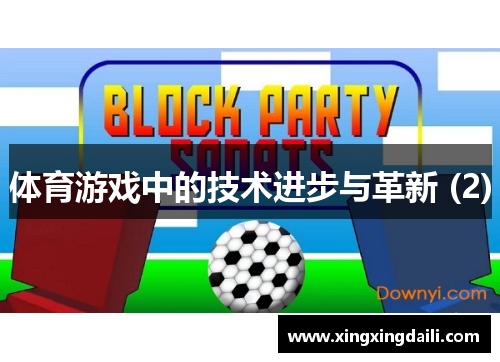 体育游戏中的技术进步与革新 (2)