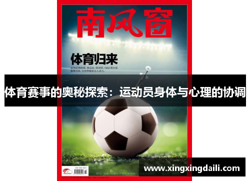体育赛事的奥秘探索：运动员身体与心理的协调