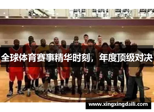全球体育赛事精华时刻，年度顶级对决
