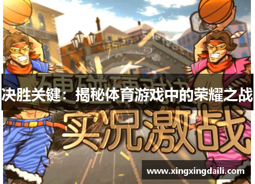 决胜关键：揭秘体育游戏中的荣耀之战