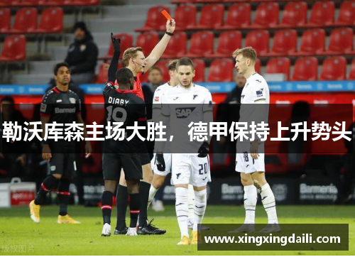 勒沃库森主场大胜，德甲保持上升势头