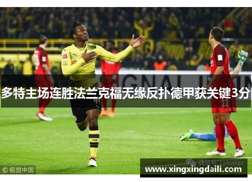 多特主场连胜法兰克福无缘反扑德甲获关键3分
