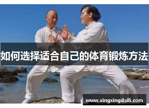 如何选择适合自己的体育锻炼方法