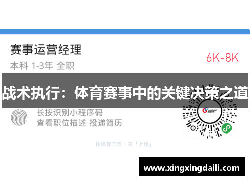 战术执行：体育赛事中的关键决策之道