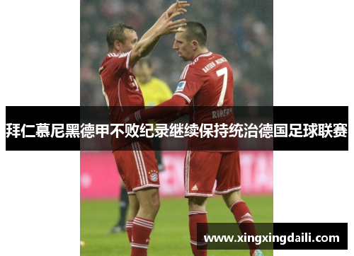 拜仁慕尼黑德甲不败纪录继续保持统治德国足球联赛