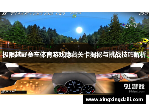 极限越野赛车体育游戏隐藏关卡揭秘与挑战技巧解析