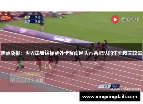 焦点战报：世界攀岩锦标赛外卡赛南通队vs合肥队的生死攸关较量