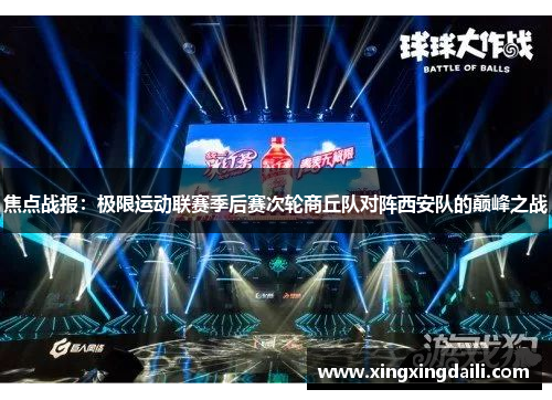 焦点战报：极限运动联赛季后赛次轮商丘队对阵西安队的巅峰之战