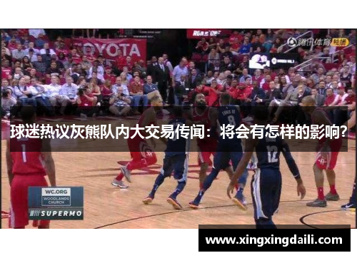 球迷热议灰熊队内大交易传闻：将会有怎样的影响？
