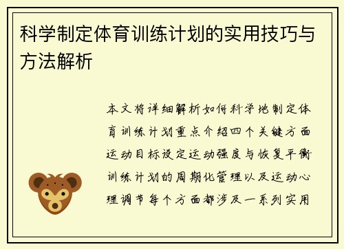 科学制定体育训练计划的实用技巧与方法解析