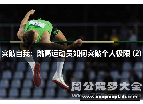 突破自我：跳高运动员如何突破个人极限 (2)