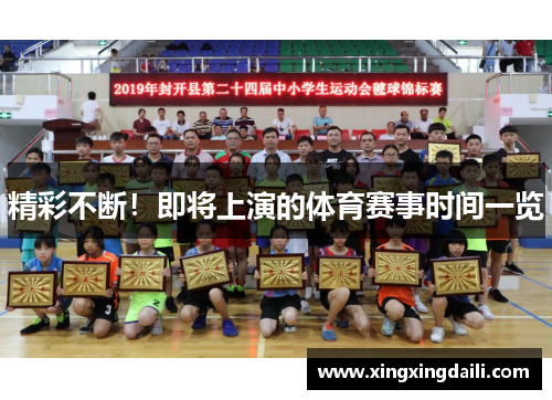 精彩不断！即将上演的体育赛事时间一览