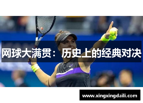 网球大满贯：历史上的经典对决
