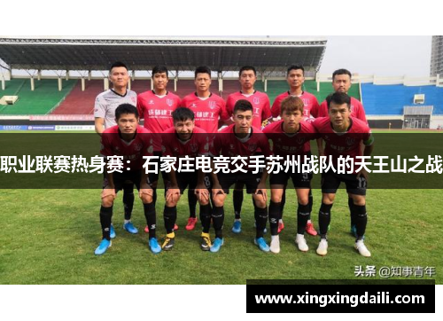 职业联赛热身赛：石家庄电竞交手苏州战队的天王山之战