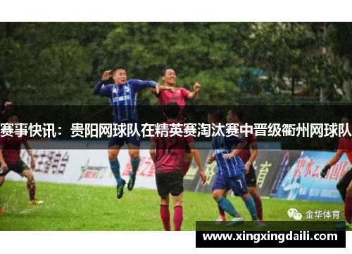 赛事快讯：贵阳网球队在精英赛淘汰赛中晋级衢州网球队