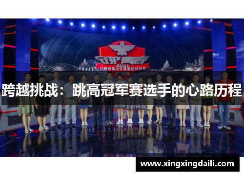 跨越挑战：跳高冠军赛选手的心路历程