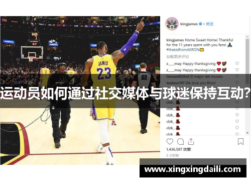 运动员如何通过社交媒体与球迷保持互动？