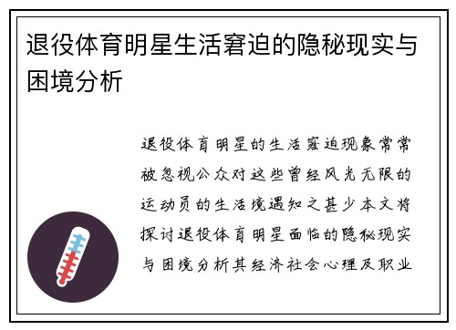 退役体育明星生活窘迫的隐秘现实与困境分析