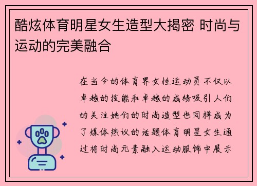 酷炫体育明星女生造型大揭密 时尚与运动的完美融合