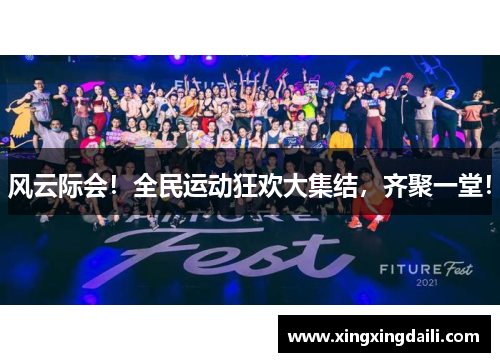 风云际会！全民运动狂欢大集结，齐聚一堂！