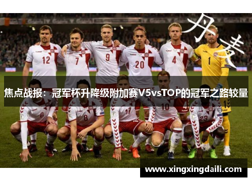 焦点战报：冠军杯升降级附加赛V5vsTOP的冠军之路较量