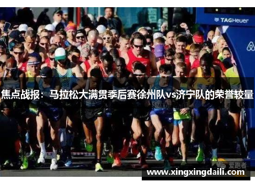 焦点战报：马拉松大满贯季后赛徐州队vs济宁队的荣誉较量