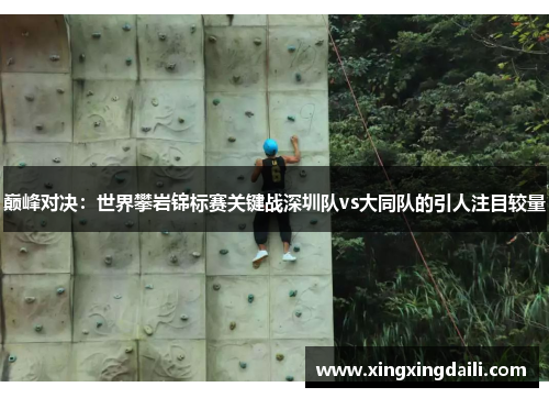 巅峰对决：世界攀岩锦标赛关键战深圳队vs大同队的引人注目较量