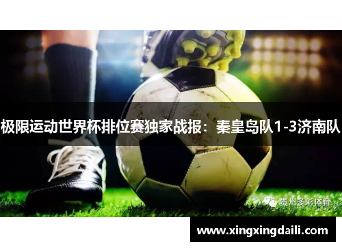 极限运动世界杯排位赛独家战报：秦皇岛队1-3济南队