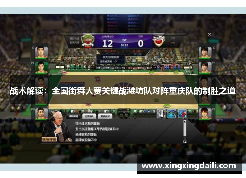 战术解读：全国街舞大赛关键战潍坊队对阵重庆队的制胜之道